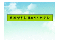[문제행동관리] 자폐 범주성 장애 아동의 문제행동 지원 전략-6