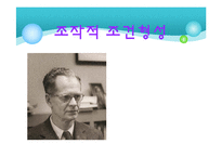 [학습심리] 조작적 조건형성-1