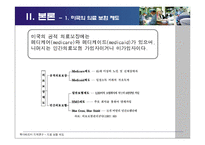 미국의 의료 보험 제도-4