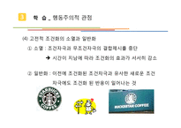 [소비자행동] 학습과 소비자 행동-20
