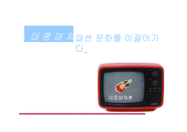 [대중매체론] 대중매체가 패션에 미치는 영향-1