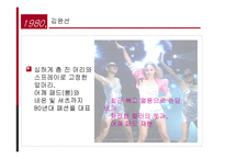 [대중매체론] 대중매체가 패션에 미치는 영향-12