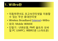 [디지털미디어] Wibro 와이브로-4