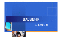 [리더십] 조조와 유비의 리더쉽 비교-1
