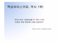 [크리에이티브] 맥심아이스 블랙커피 광고기획서-10