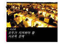 사교육 문제 레포트-1