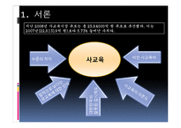 사교육 문제 레포트-3