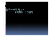 한국마사회 광고의 문제점과 개선방향-1