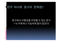 한국마사회 광고의 문제점과 개선방향-4