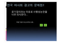 한국마사회 광고의 문제점과 개선방향-5