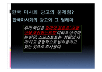 한국마사회 광고의 문제점과 개선방향-6