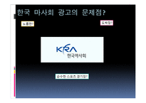 한국마사회 광고의 문제점과 개선방향-7