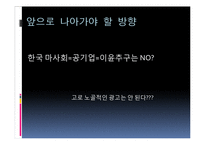 한국마사회 광고의 문제점과 개선방향-8