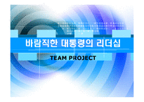 [리더십] 바람직한 대통령의 리더십-1
