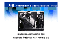 [리더십] 바람직한 대통령의 리더십-5