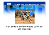 [리더십] 바람직한 대통령의 리더십-6