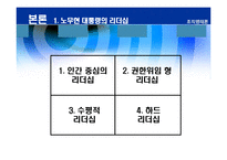 [리더십] 바람직한 대통령의 리더십-7
