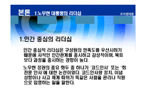 [리더십] 바람직한 대통령의 리더십-8