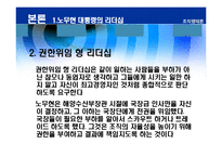 [리더십] 바람직한 대통령의 리더십-9