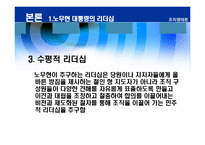 [리더십] 바람직한 대통령의 리더십-10