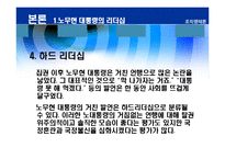 [리더십] 바람직한 대통령의 리더십-11