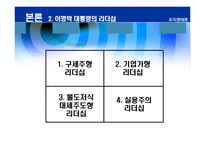 [리더십] 바람직한 대통령의 리더십-12
