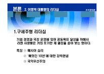 [리더십] 바람직한 대통령의 리더십-13