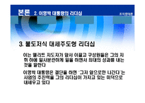 [리더십] 바람직한 대통령의 리더십-15