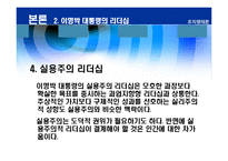 [리더십] 바람직한 대통령의 리더십-16