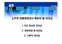 [리더십] 바람직한 대통령의 리더십-17