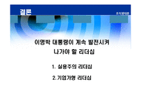[리더십] 바람직한 대통령의 리더십-18