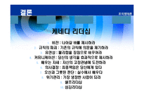[리더십] 바람직한 대통령의 리더십-19