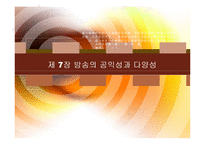 제 7장 방송의 공익성과 다양성-1