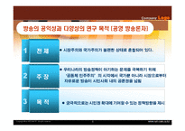 제 7장 방송의 공익성과 다양성-6
