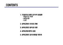 [국제관계] 세력균형-2