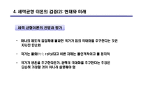[국제관계] 세력균형-20