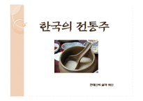 한국의 전통주 레포트-1