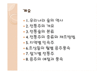 한국의 전통주 레포트-2
