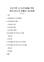 [아동복지] 빈곤가족 내 빈곤아동을 위한 복지서비스의 현황과 개선방향-1