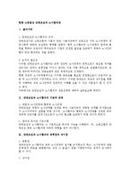 [노동법] 현행 노동법상 단체교섭과 노사협의제-1