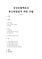 [건강보험] 건강보험제도의 본인부담금에 대한 고찰-1