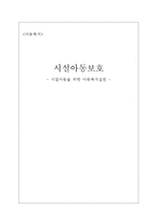 [아동복지] 시설아동을 위한 아동복지-1