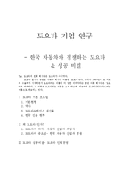 도요타 기업 연구 & 성공 비결-1