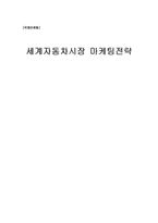 [국제마케팅] 세계자동차시장 마케팅전략-1