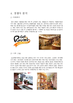 [마케팅전략] CAFE TANIA의 성공적인 마케팅 사례-7