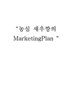 [마케팅] 농심새우깡의 마케팅 플랜-1