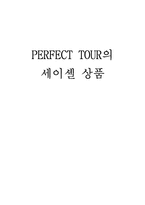 [관광경영] 세이셸상품 관광상품기획서-1