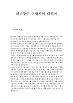 [관광학원론] 하나투어 여행사의 기업사례분석-1
