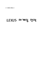 [국제마케팅] 렉서스 마케팅전략-1