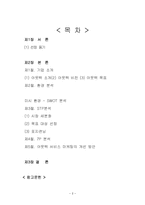 [서비스마케팅] 국내 유명 페밀리 레스토랑의 서비스 마케팅 시스템 분석-2